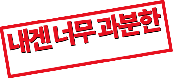 [판매종료]내겐 너무 과분한 그녀