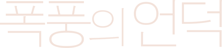 폭풍의 언덕