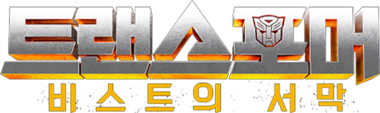 [판매종료]트랜스포머: 비스트의 서막