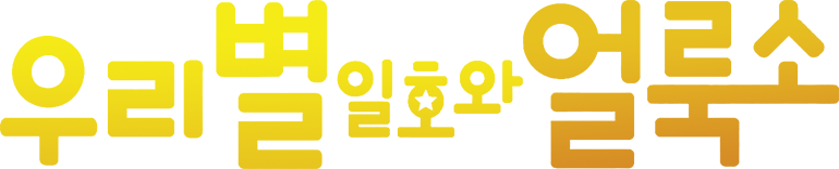 우리별 일호와 얼룩소