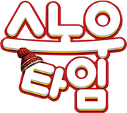 [판매종료]스노우 타임