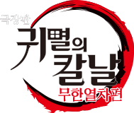 극장판 귀멸의 칼날:무한열차편