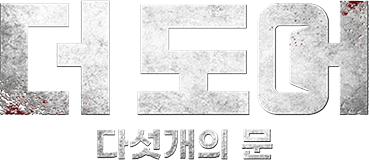 더 도어: 다섯 개의 문