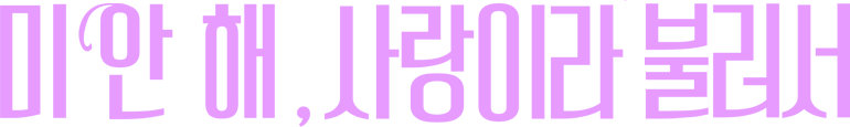 미안해 사랑이라 불러서