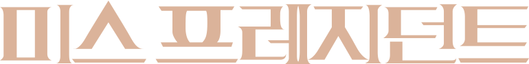 미스 프레지던트