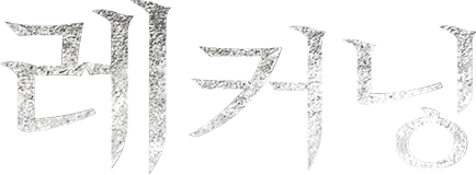 레커닝