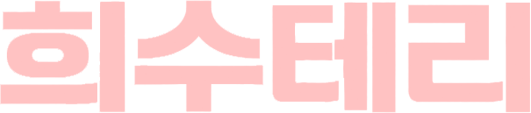 희수테리
