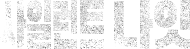 사일런트 나잇
