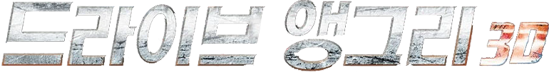 드라이브 앵그리 3D