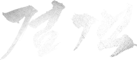 검객