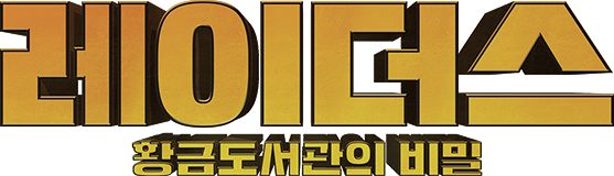 레이더스: 황금도서관의 비밀