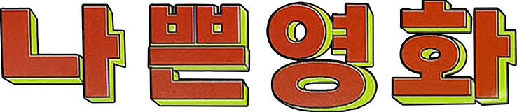 나쁜 영화