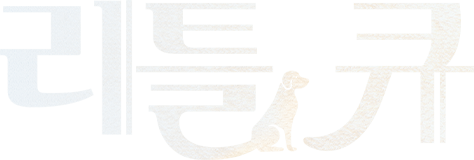리틀 큐