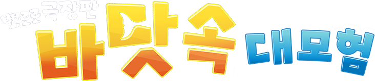 뽀로로 극장판 바닷속 대모험