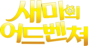 새미의 어드벤쳐