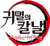 극장판 귀멸의 칼날: 주합회의·나비저택 편
