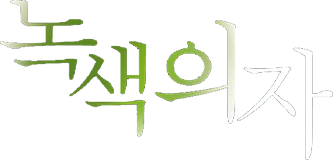 녹색의자