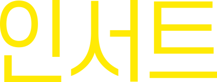 인서트