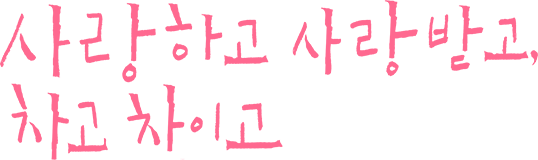 사랑하고 사랑받고, 차고 차이고
