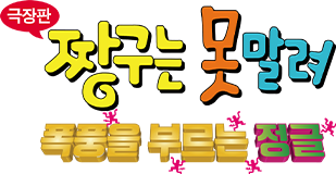 [극장판] 짱구는 못말려 8기 - 폭풍을 부르는 정글