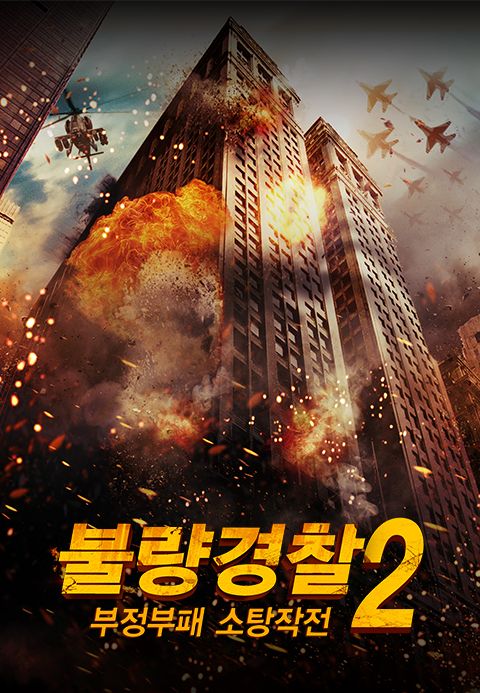 불량경찰2: 부정부패 소탕작전