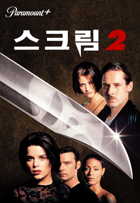 [판매종료]스크림 2