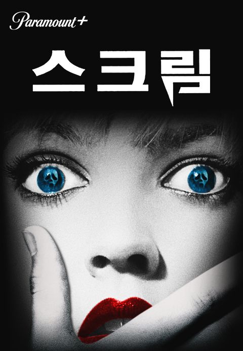 [판매종료]스크림