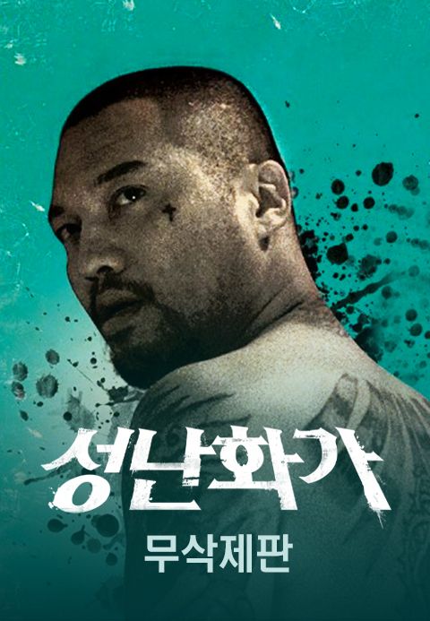 성난 화가 - 무삭제판