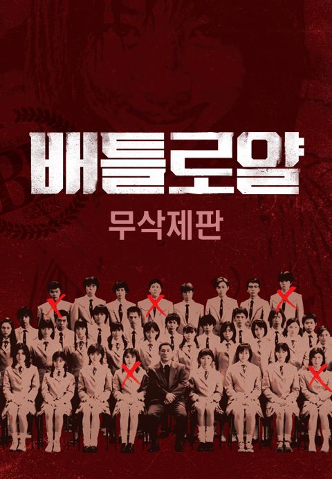 [무삭제판] 배틀로얄
