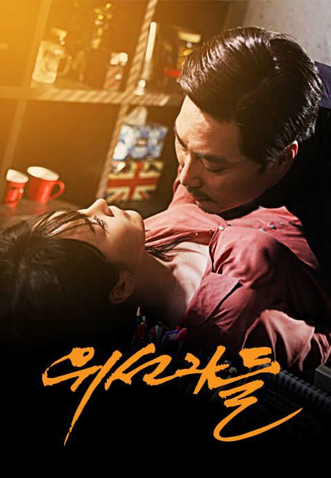 위선자들