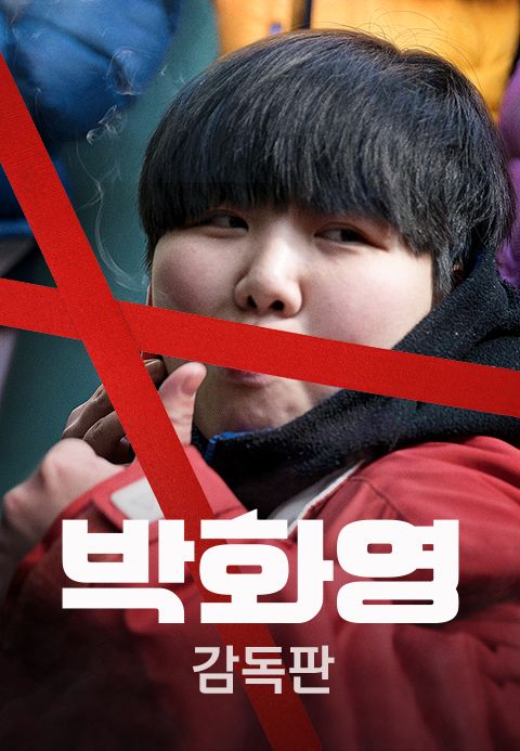 [감독판] 박화영