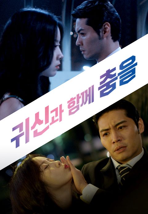 [판매종료]귀신과 함께 춤을