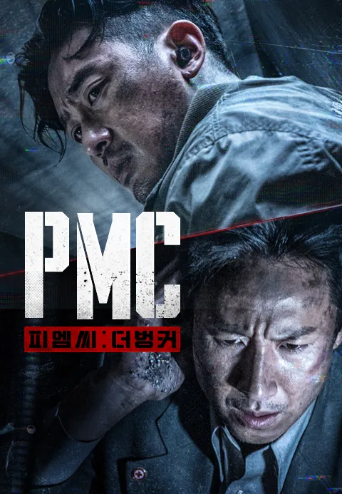 PMC: 더 벙커