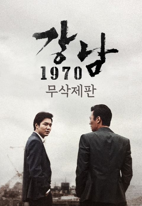 [무삭제판] 강남 1970