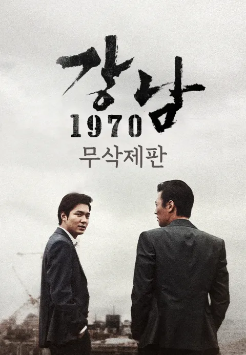 [무삭제판] 강남 1970