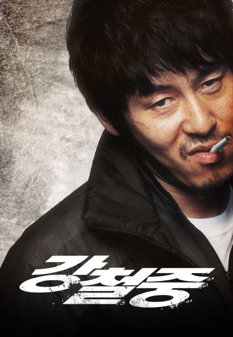 강철중: 공공의 적 1-1
