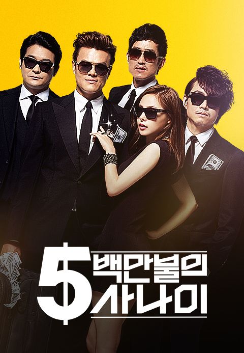 5백만불의 사나이