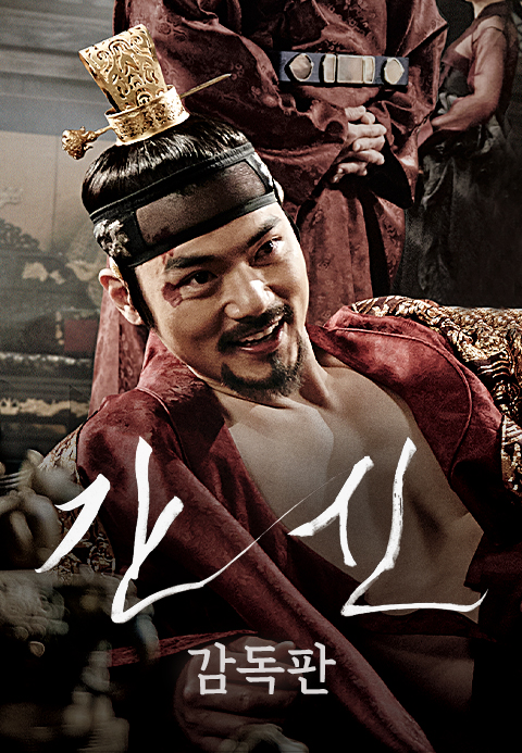 [감독판] 간신