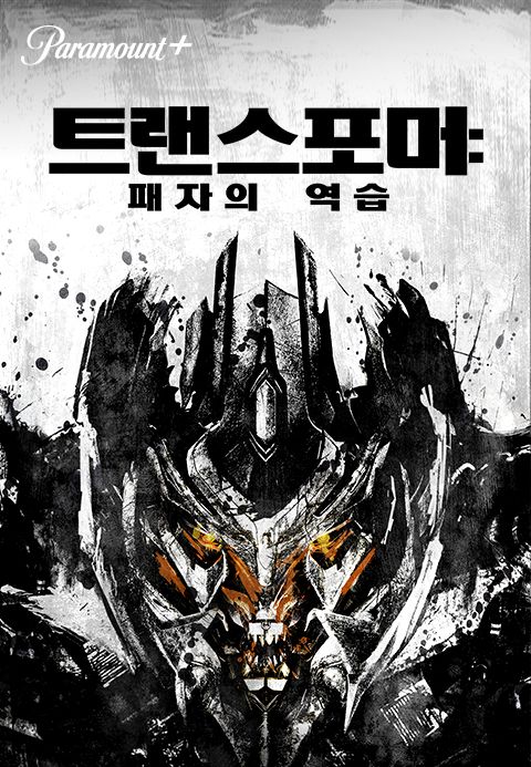 [판매종료]트랜스포머：패자의 역습