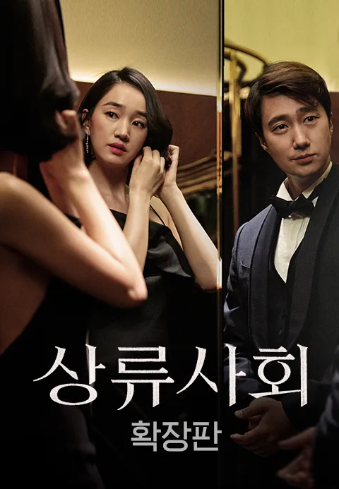 [확장판] 상류사회