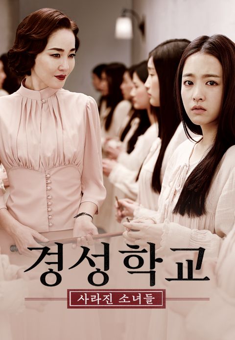 경성학교:사라진 소녀들