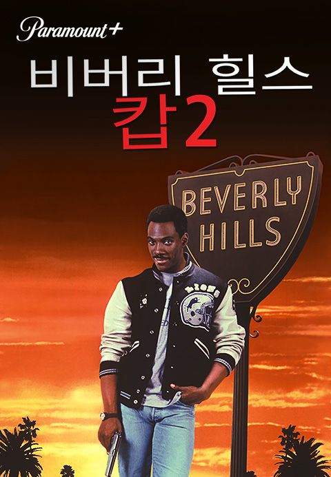 [판매종료]비버리 힐스 캅 2