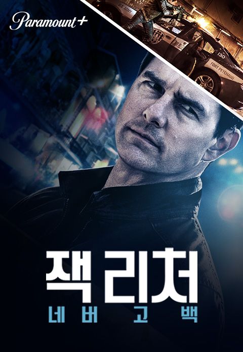 [판매종료]잭 리처：네버 고 백