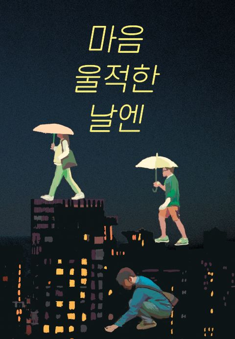 마음 울적한 날엔