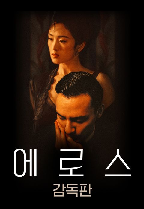 [감독판] 에로스 : 왕가위 감독 특별판