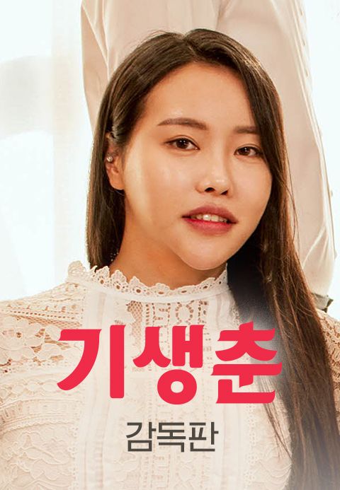 [감독판] 기생춘