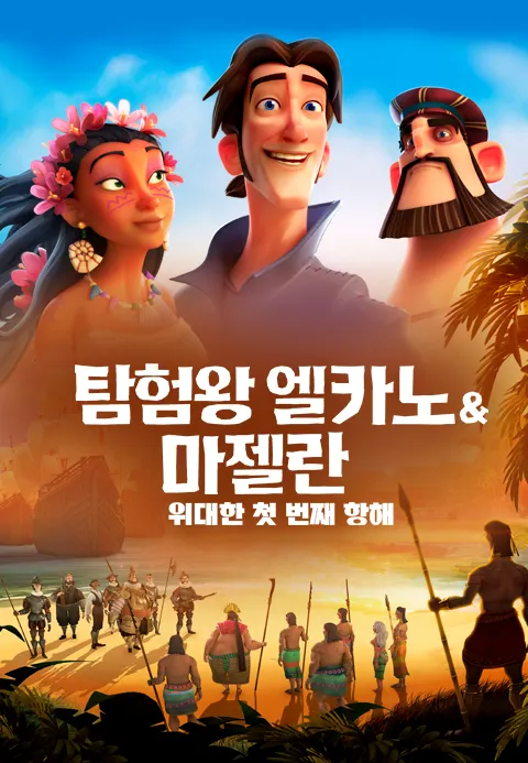 [더빙]탐험왕 엘카노&마젤란: 위대한 첫 번째 항해