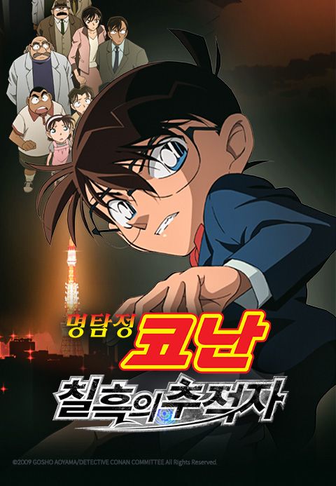 명탐정 코난:칠흑의 추적자 - 극장판 13기