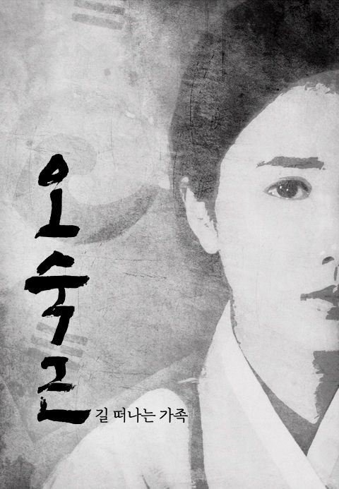 오숙근 : 길 떠나는 가족