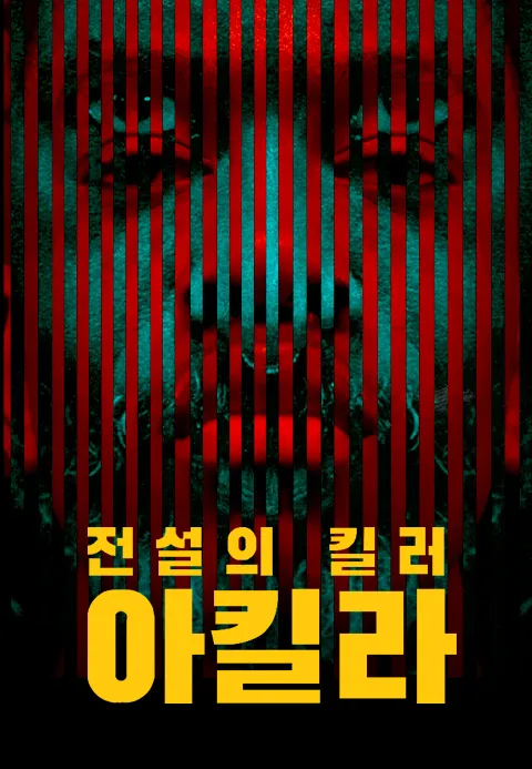 전설의 킬러, 아킬라